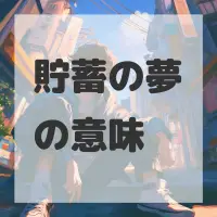 貯蓄の夢のサムネイル