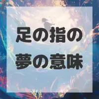 足の指の夢のサムネイル画像