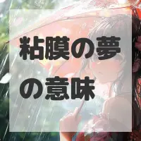 粘膜の夢のサムネイル