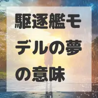 駆逐艦モデルの夢のサムネイル画像