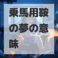 乗馬用鞍の夢のサムネイル