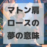 マトン肩ロースの夢のサムネイル