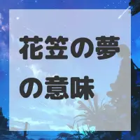 花笠の夢のサムネイル