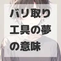 バリ取り工具の夢のサムネイル画像