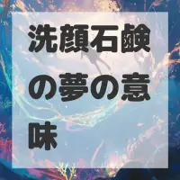洗顔石鹸の夢のサムネイル画像