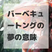 バーベキュートングの夢のサムネイル画像