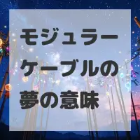 モジュラーケーブルの夢のサムネイル画像