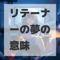 リテーナーの夢のサムネイル