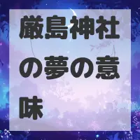 厳島神社の夢のサムネイル画像