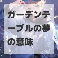 ガーデンテーブルの夢のサムネイル画像