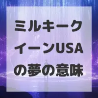 ミルキークイーンUSAの夢のサムネイル画像