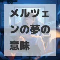 メルツェンの夢のサムネイル