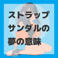 ストラップサンダルの夢のサムネイル画像