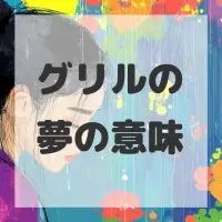 グリルの夢のサムネイル画像