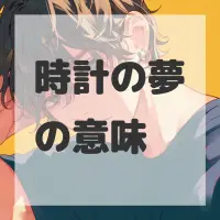 時計の夢のサムネイル画像