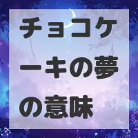 チョコケーキの夢のサムネイル画像