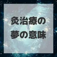 灸治療の夢のサムネイル
