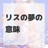 リスの夢のサムネイル画像