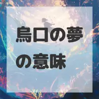 烏口の夢のサムネイル