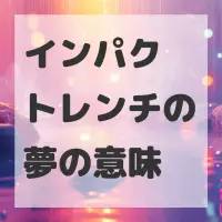インパクトレンチの夢のサムネイル