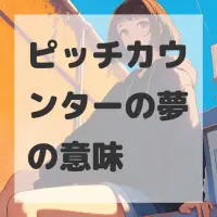 ピッチカウンターの夢のサムネイル画像