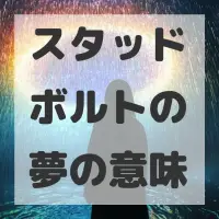 スタッドボルトの夢のサムネイル