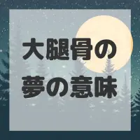大腿骨の夢のサムネイル