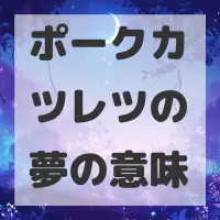 ポークカツレツの夢のサムネイル画像