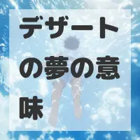 デザートの夢のサムネイル