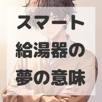 スマート給湯器の夢のサムネイル画像