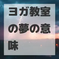 ヨガ教室の夢のサムネイル