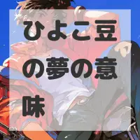 ひよこ豆の夢のサムネイル