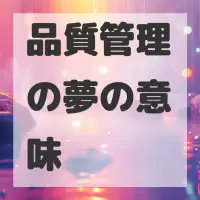 品質管理の夢のサムネイル画像