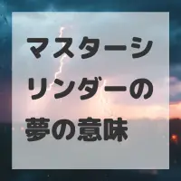 マスターシリンダーの夢のサムネイル画像