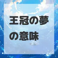 王冠の夢のサムネイル