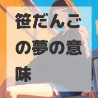 笹だんごの夢のサムネイル画像
