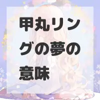 甲丸リングの夢のサムネイル画像