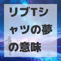 リブTシャツの夢のサムネイル画像