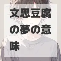 文思豆腐の夢のサムネイル画像