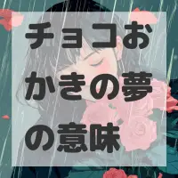 チョコおかきの夢のサムネイル画像