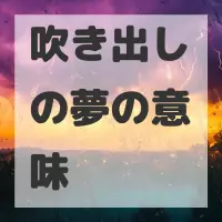 吹き出しの夢のサムネイル画像