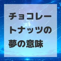 チョコレートナッツの夢のサムネイル画像