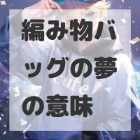 編み物バッグの夢のサムネイル