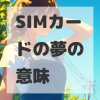 SIMカードの夢のサムネイル