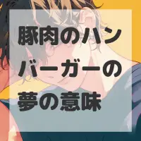 豚肉のハンバーガーの夢のサムネイル画像
