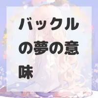 バックルの夢のサムネイル
