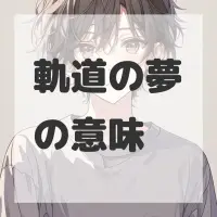 軌道の夢のサムネイル画像