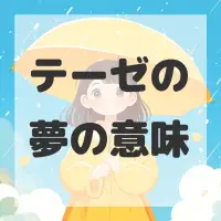 テーゼの夢のサムネイル