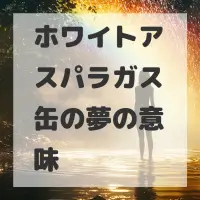 ホワイトアスパラガス缶の夢のサムネイル画像