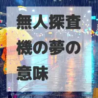 無人探査機の夢のサムネイル画像